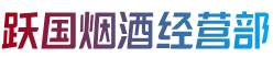 桑日县跃国烟酒经营部